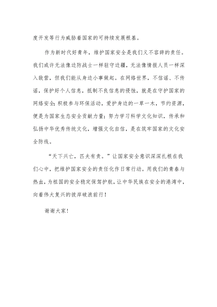职教中心学生国旗下讲话稿《国安在我心 责任伴我行》.docx_第2页