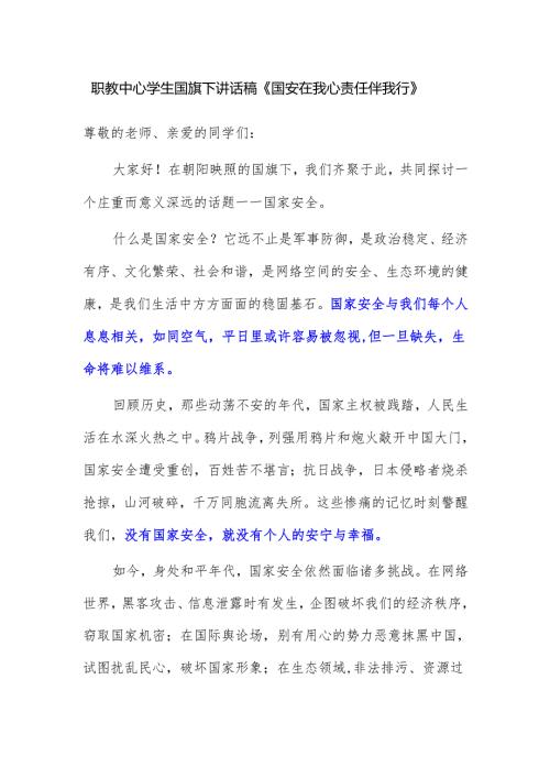 职教中心学生国旗下讲话稿《国安在我心 责任伴我行》.docx
