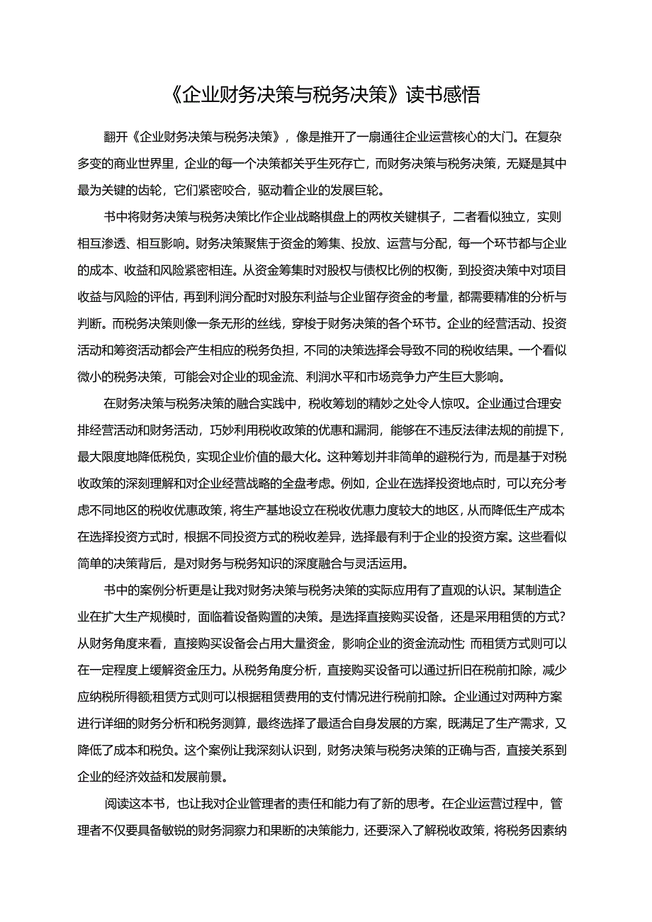 《企业财务决策与税务决策》读书感悟.docx_第1页