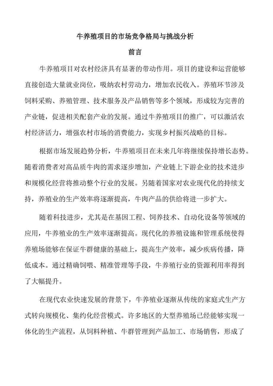 牛养殖项目的市场竞争格局与挑战分析.docx_第1页