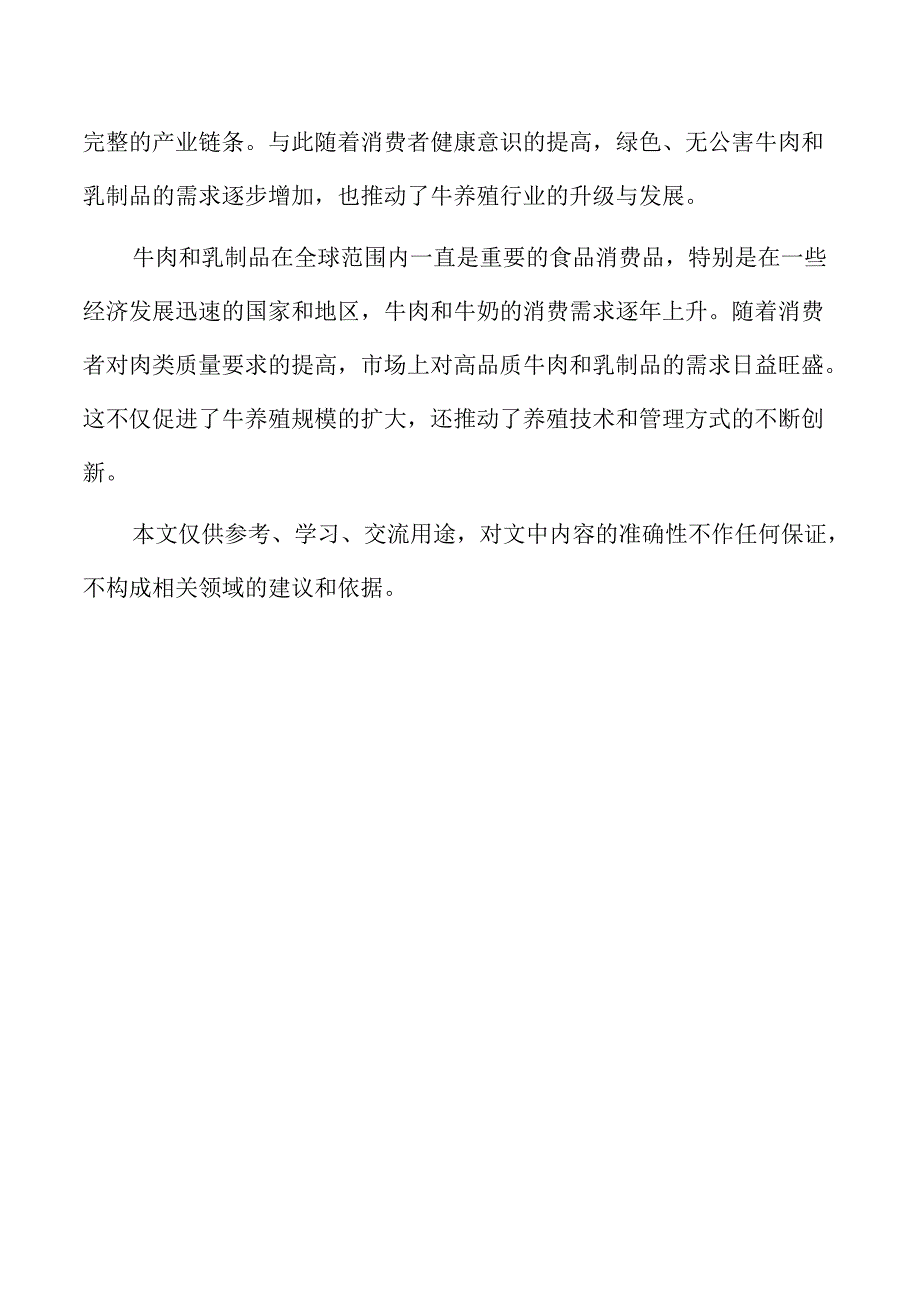 牛养殖项目的市场竞争格局与挑战分析.docx_第2页