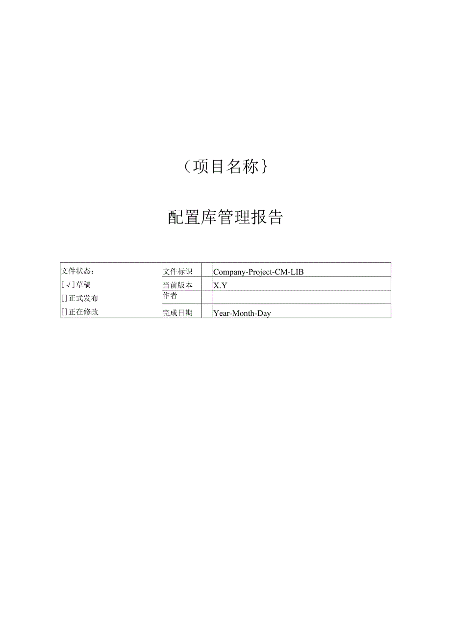 附录O-2 配置库管理报告.docx_第1页