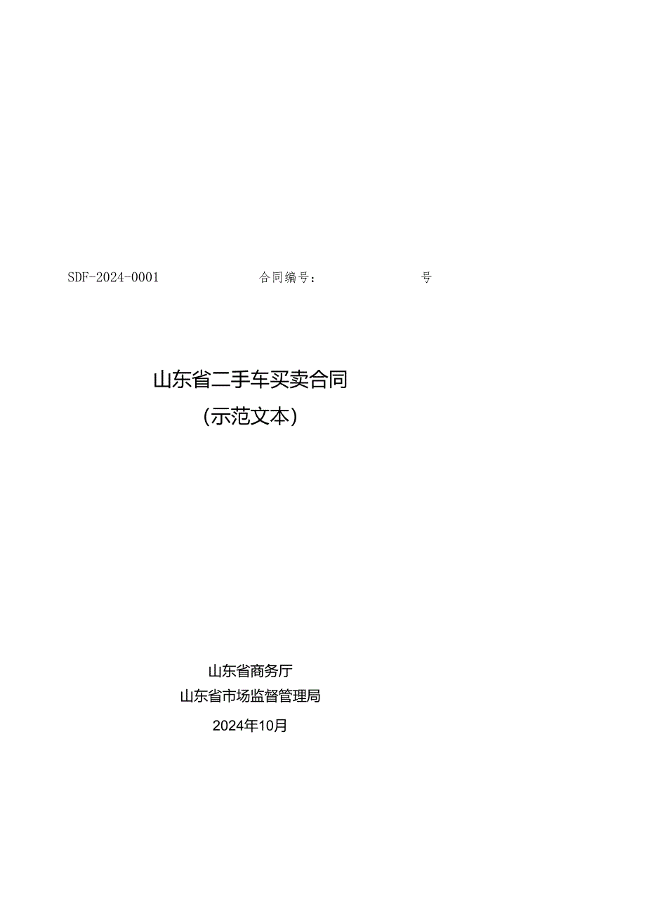 《山东省二手车买卖合同（示范文本）》.docx_第3页