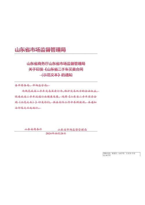 《山东省二手车买卖合同（示范文本）》.docx