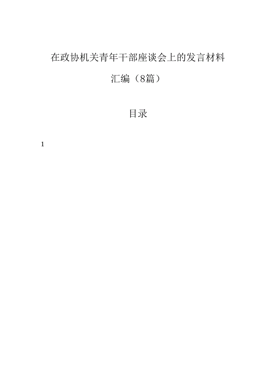在政协机关青年干部座谈会上的发言材料汇编（8篇）.docx_第1页