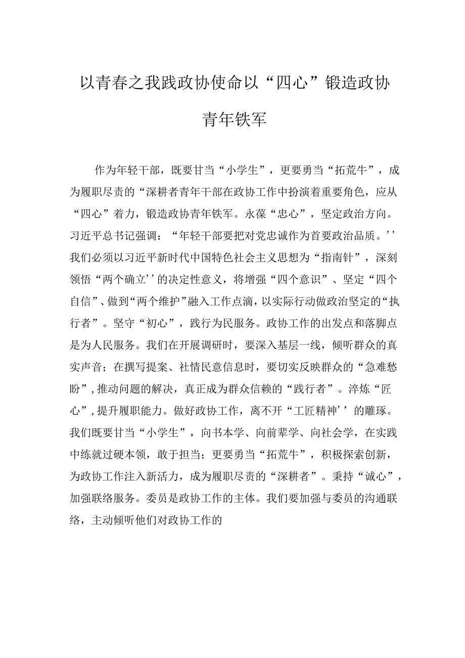 在政协机关青年干部座谈会上的发言材料汇编（8篇）.docx_第3页