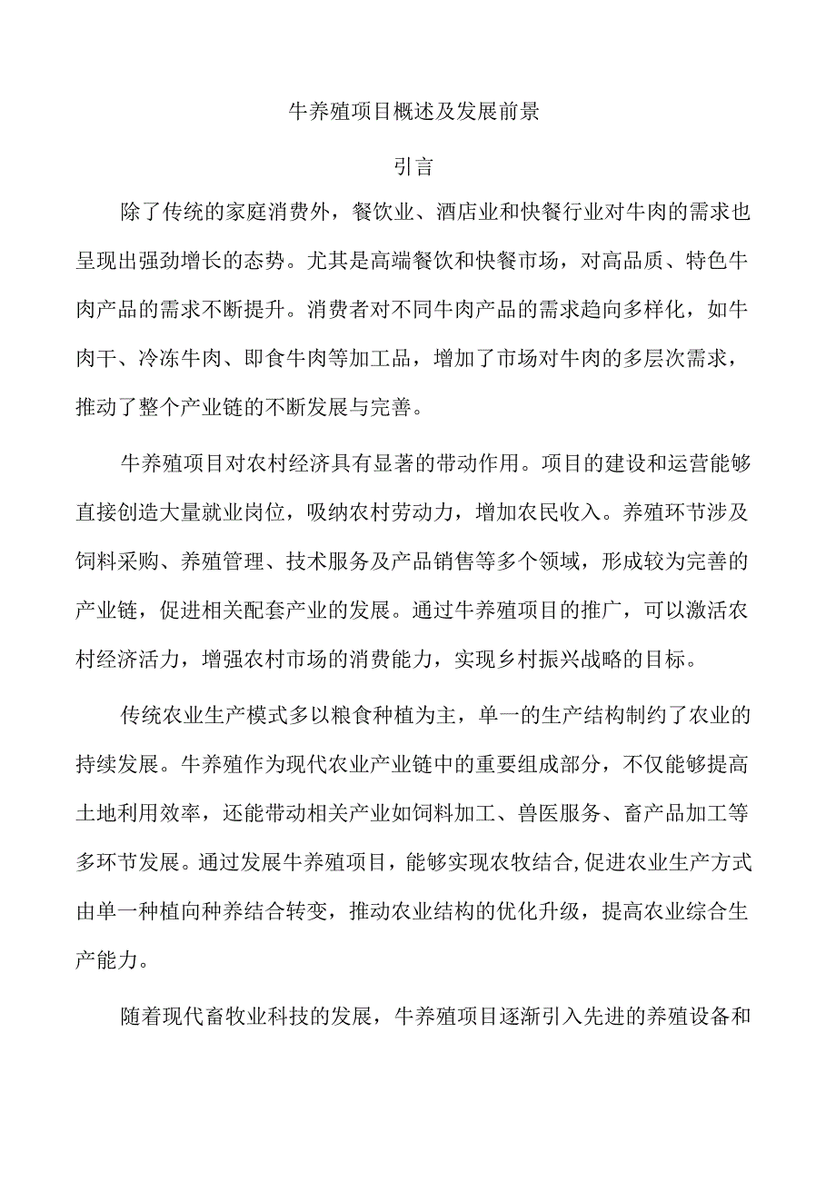 牛养殖项目概述及发展前景.docx_第1页