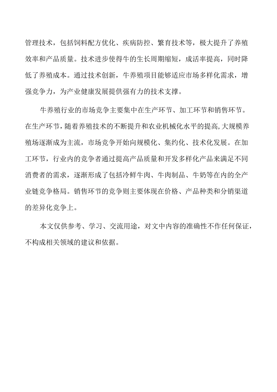 牛养殖项目概述及发展前景.docx_第2页