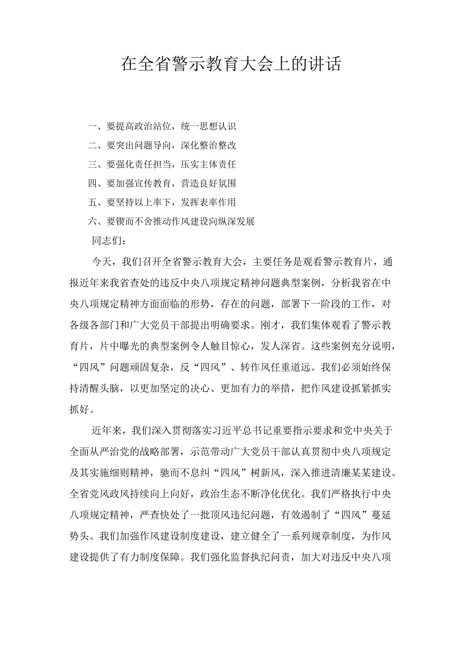 在全省警示教育大会上的 讲话.docx_第1页