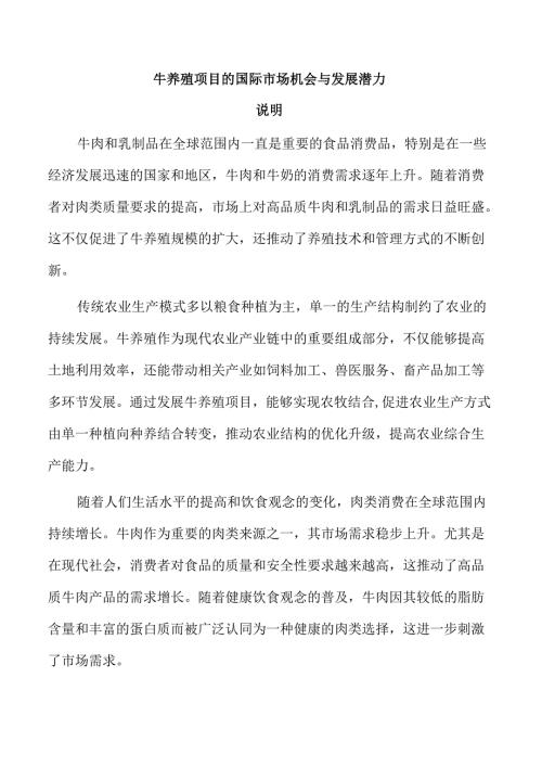 牛养殖项目的国际市场机会与发展潜力.docx