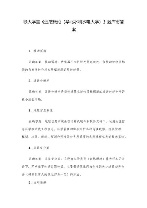联大学堂《遥感概论（华北水利水电大学）》题库附答案.docx