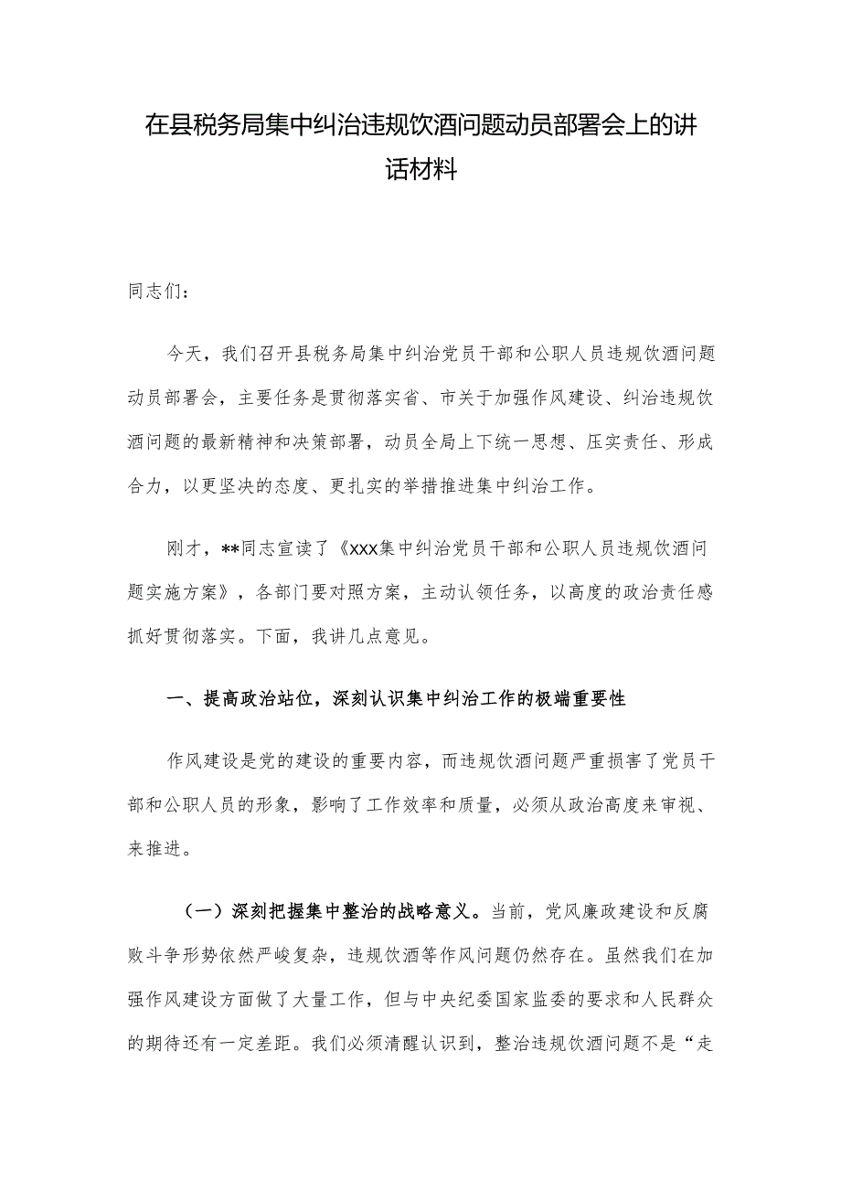 在县税务局集中纠治违规饮酒问题动员部署会上的讲话材料.docx_第1页