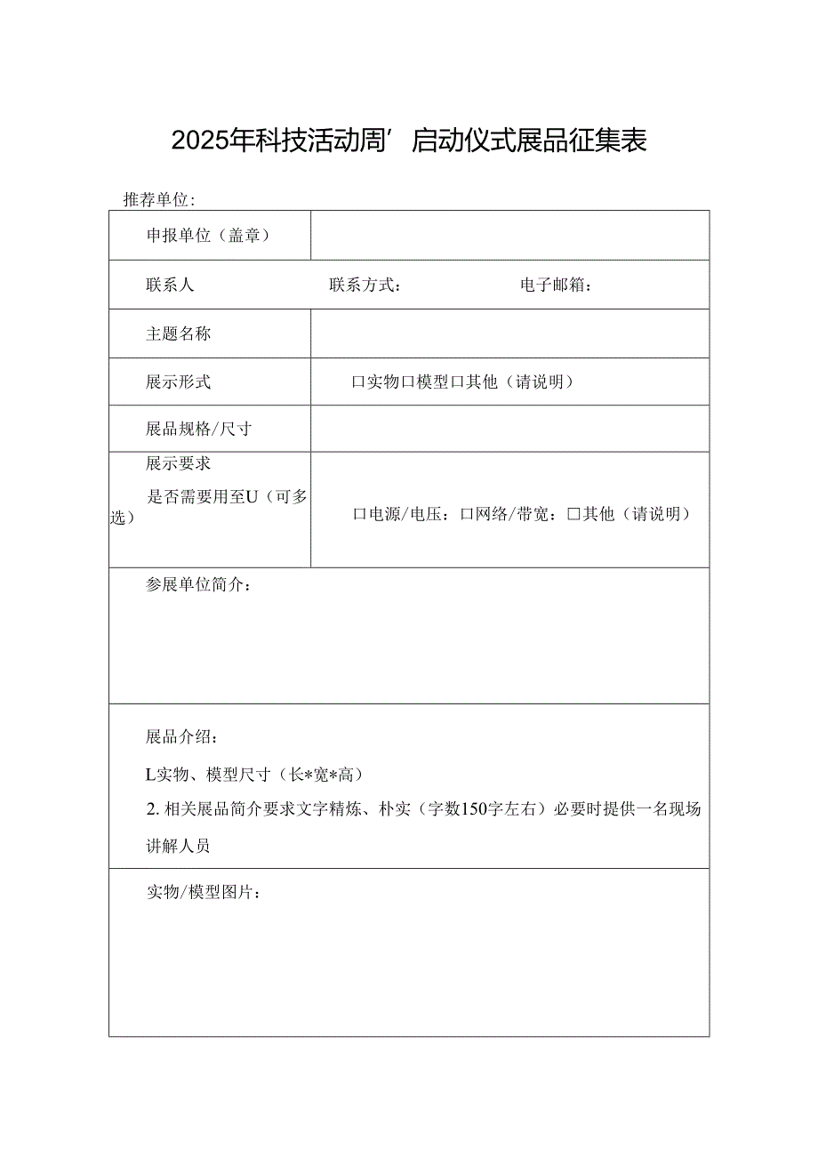 2025年科技活动周“启动仪式”展品征集表.docx_第1页