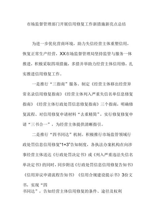 市场监督管理部门开展信用修复工作新措施新亮点总结.docx