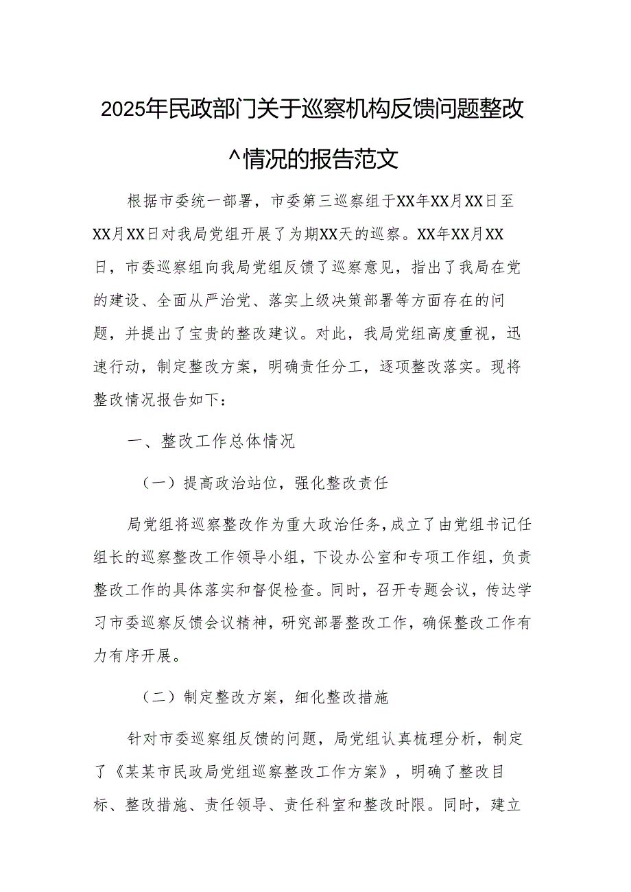 2025年民政部门关于巡察机构反馈问题整改情况的报告范文.docx_第1页