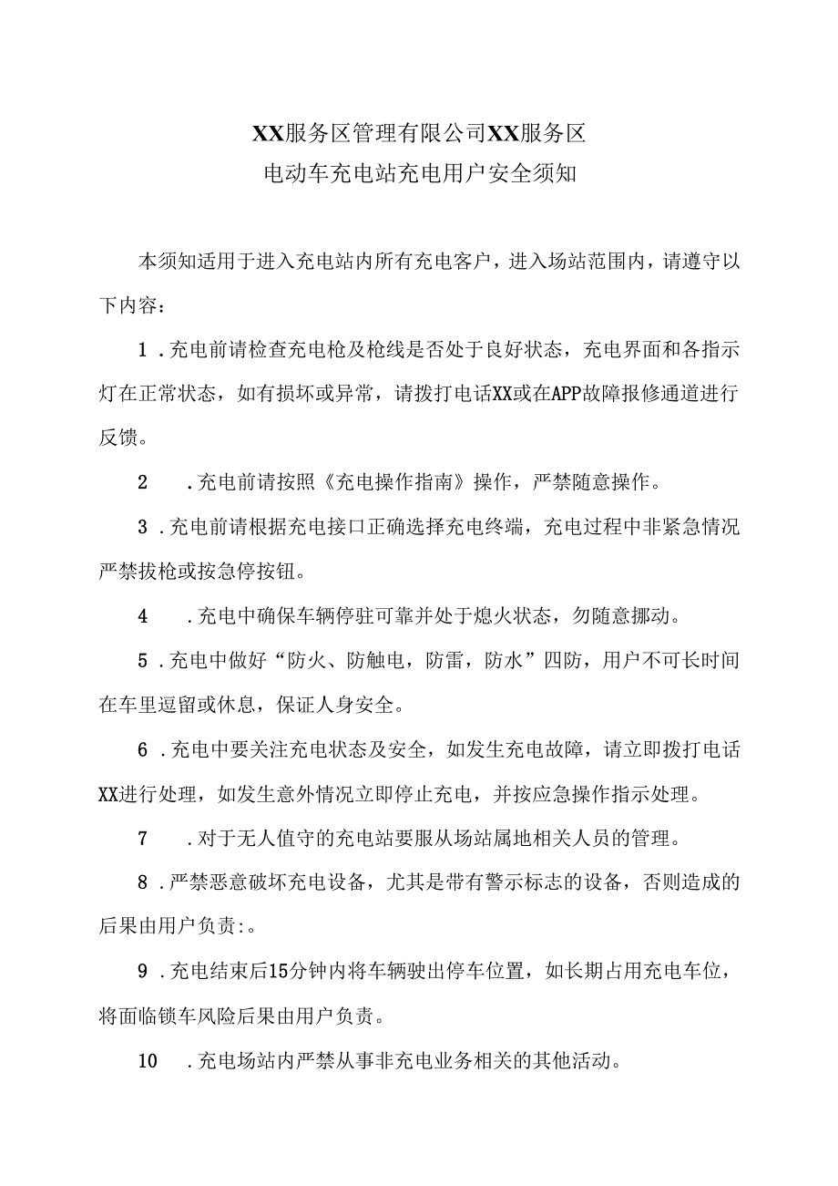 XX服务区管理有限公司XX服务区电动车充电站充电用户安全须知（2025年）.docx_第1页