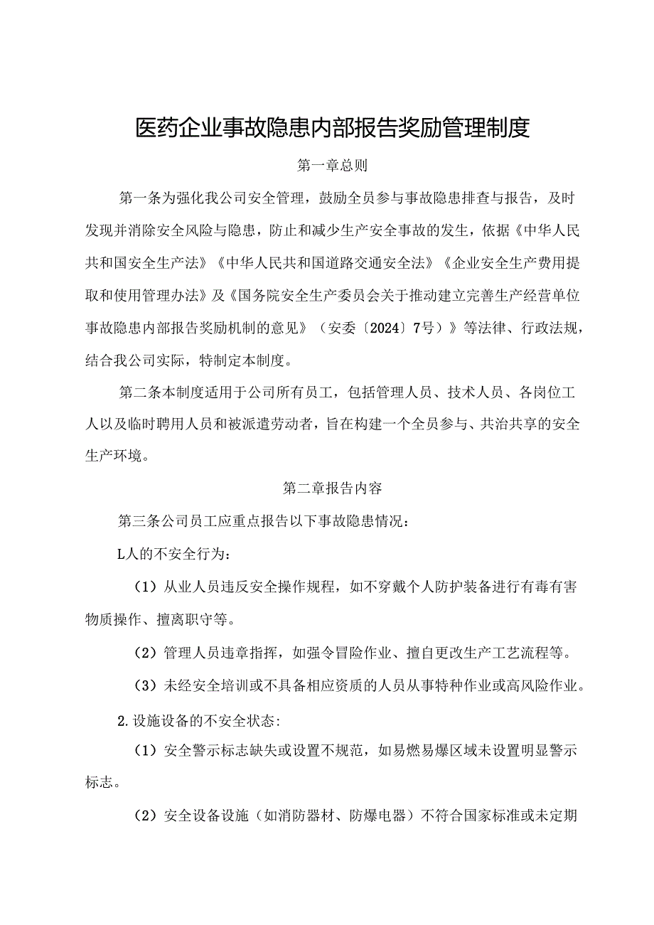 2025版《医药企业事故隐患内部报告奖励管理制度》（修订版）.docx_第1页