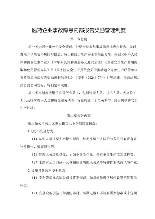2025版《医药企业事故隐患内部报告奖励管理制度》（修订版）.docx