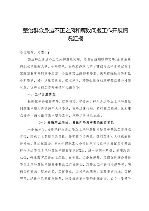 整治群众身边不正之风和腐败问题工作开展情况汇报.docx