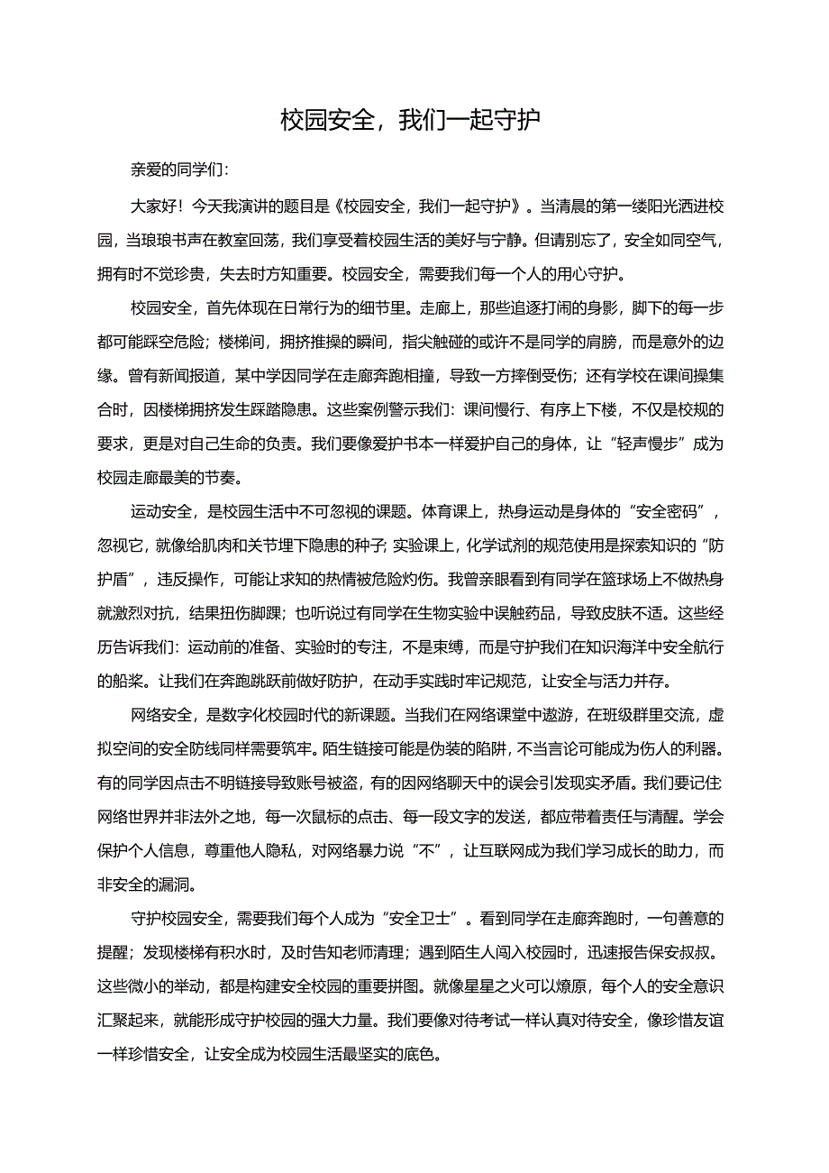 校园安全我们一起守护演讲稿.docx_第1页