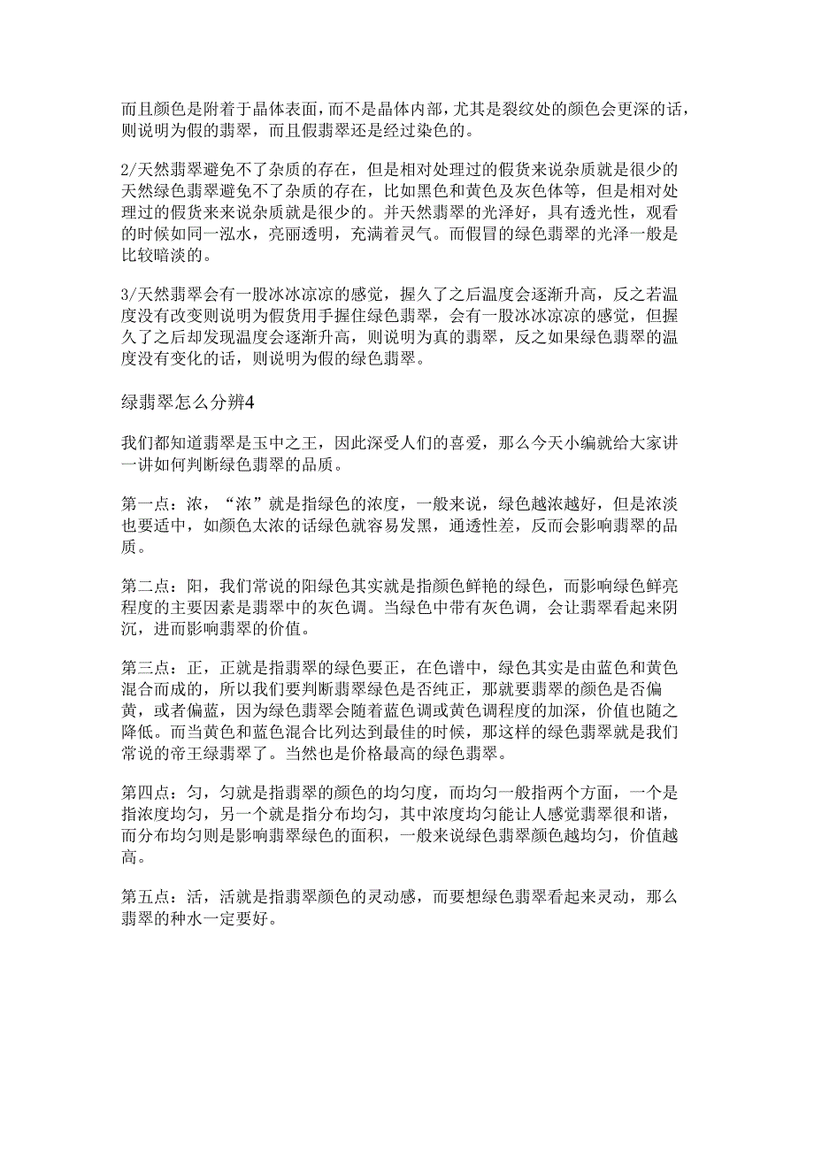 绿翡翠怎么分辨真假学会5招让你不再吃亏上当!.docx_第2页