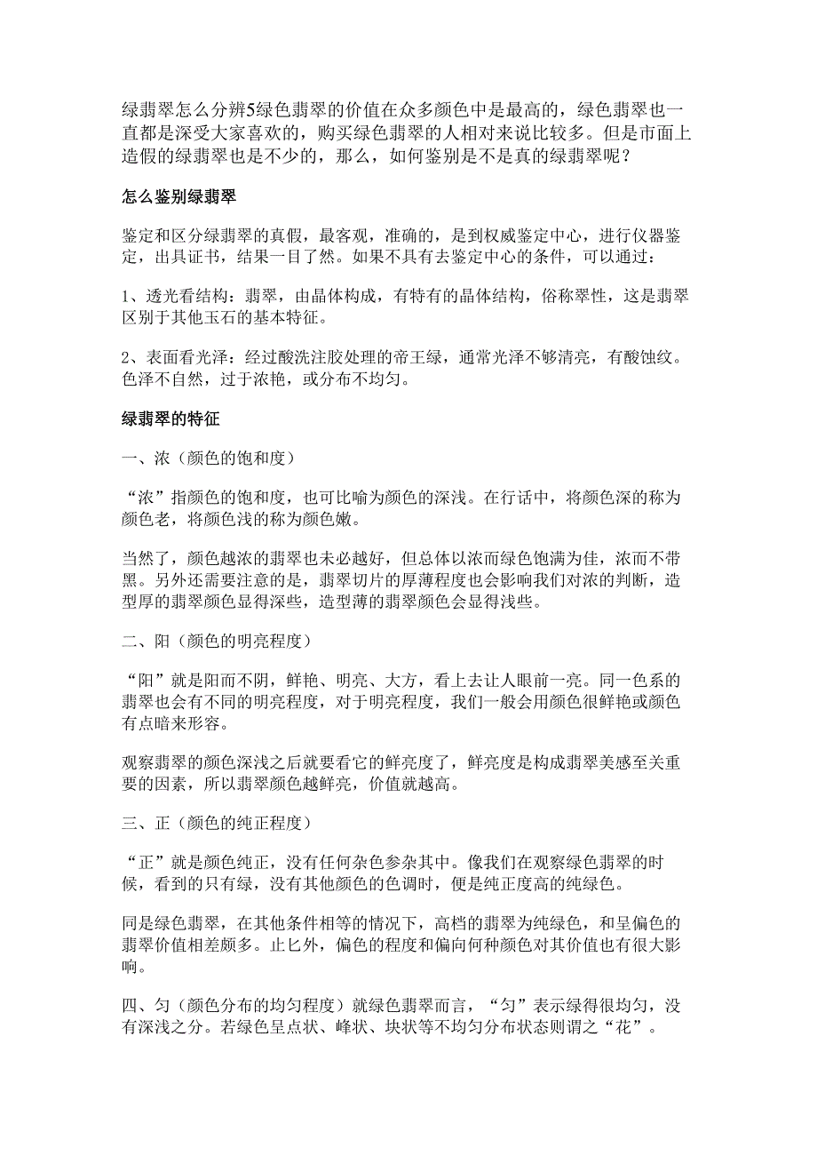 绿翡翠怎么分辨真假学会5招让你不再吃亏上当!.docx_第3页