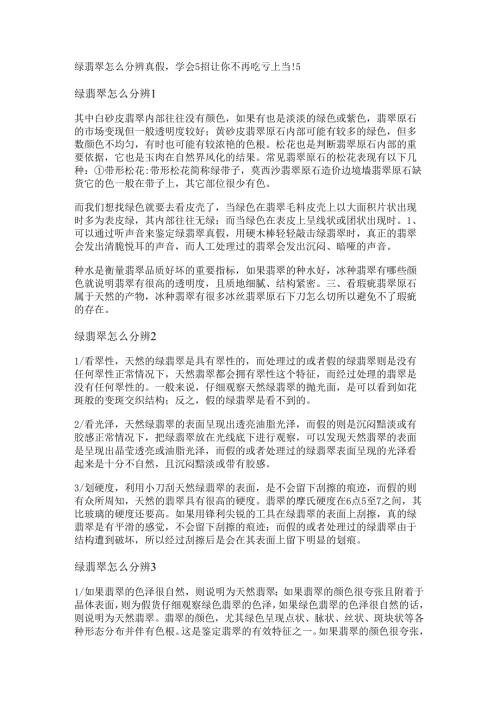 绿翡翠怎么分辨真假学会5招让你不再吃亏上当!.docx