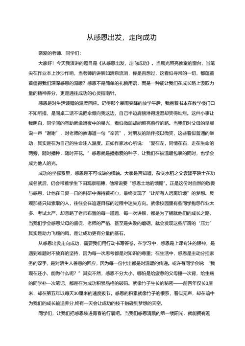从感恩出发走向成功演讲稿.docx