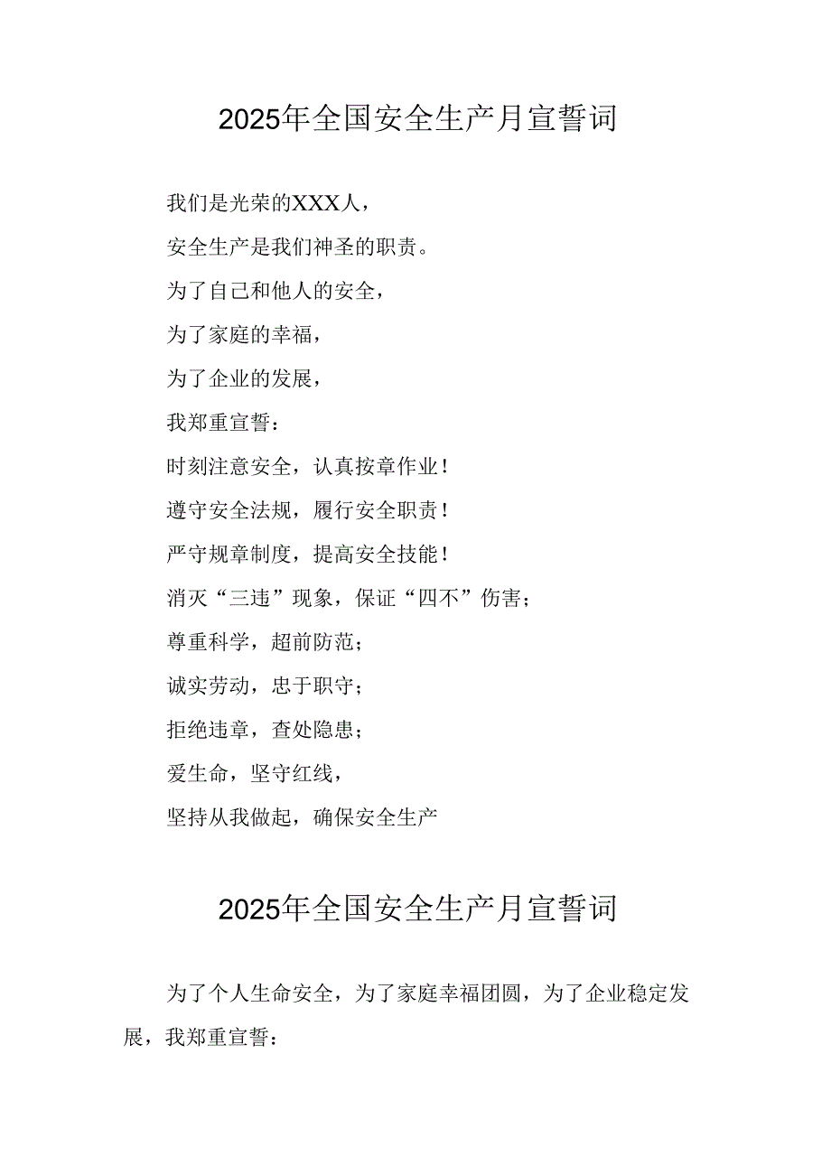 2025年《安全生产月》个人宣誓词 （3份）_77.docx_第1页