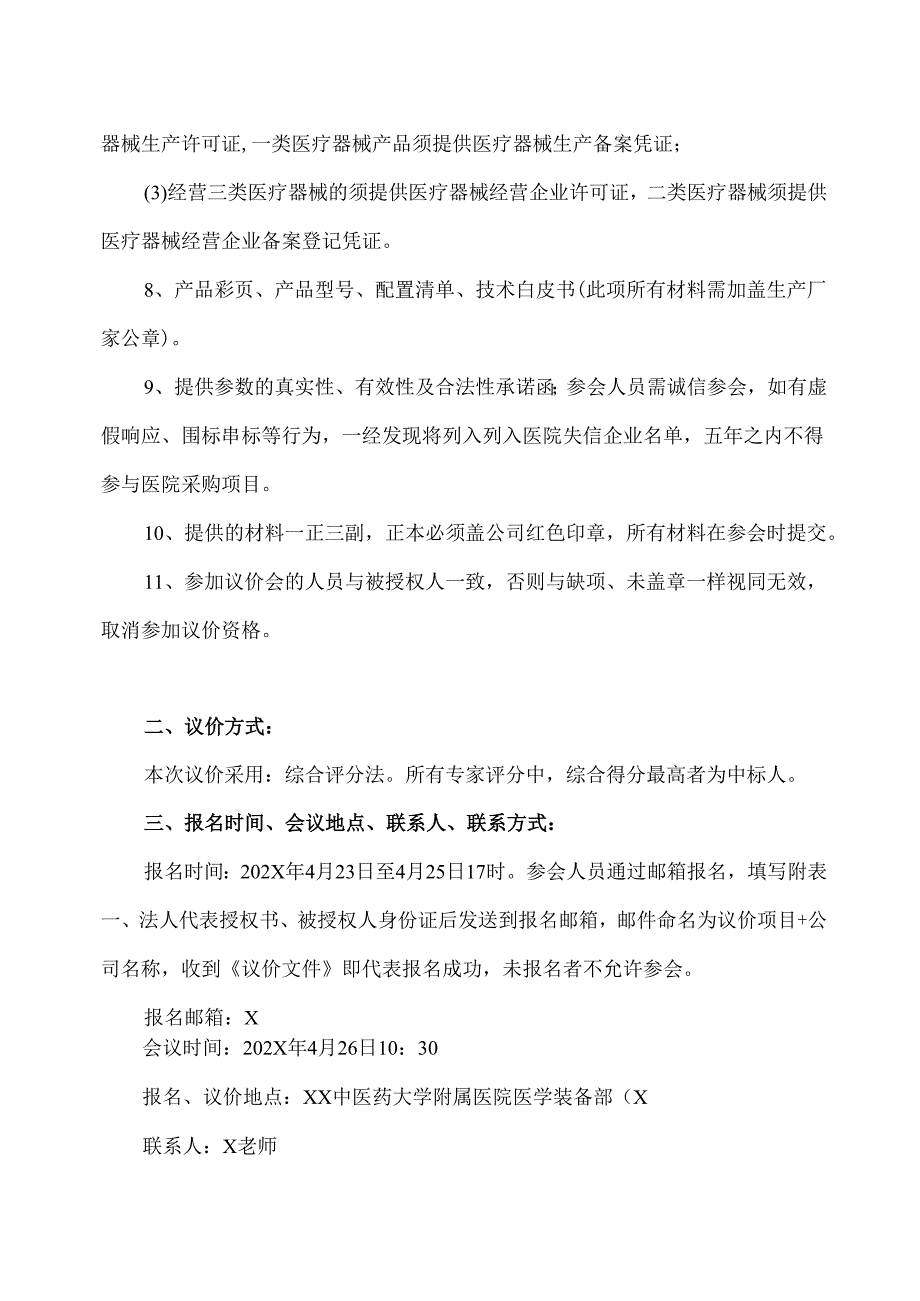 XX中医药大学附属医院拟采购全自动血球仪议价公告（2025年）.docx_第2页