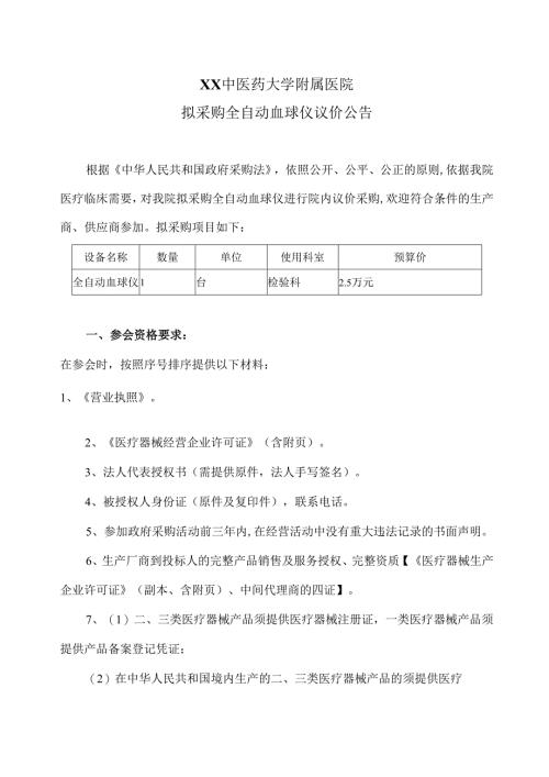 XX中医药大学附属医院拟采购全自动血球仪议价公告（2025年）.docx