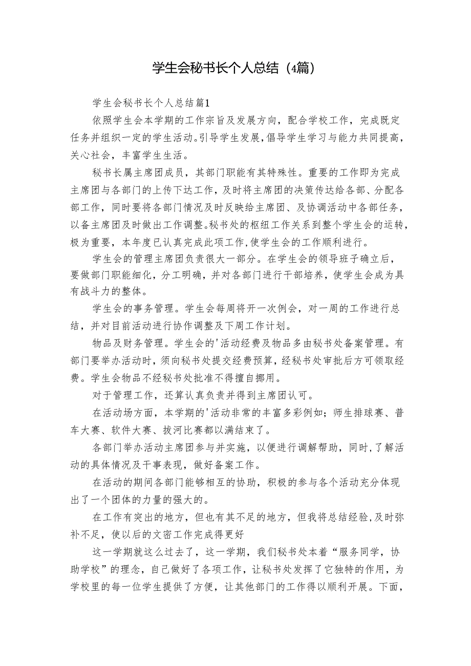 学生会秘书长个人总结（4篇）.docx_第1页
