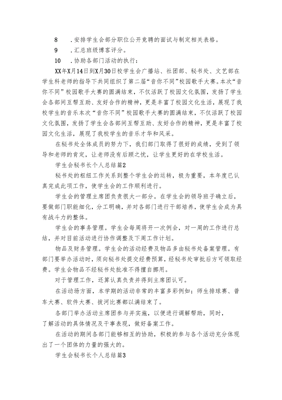 学生会秘书长个人总结（4篇）.docx_第3页