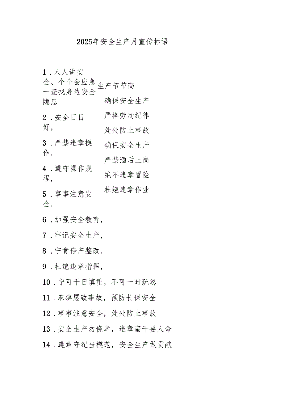 2025年全国《安全生产月》宣传标语 合计5份.docx_第1页