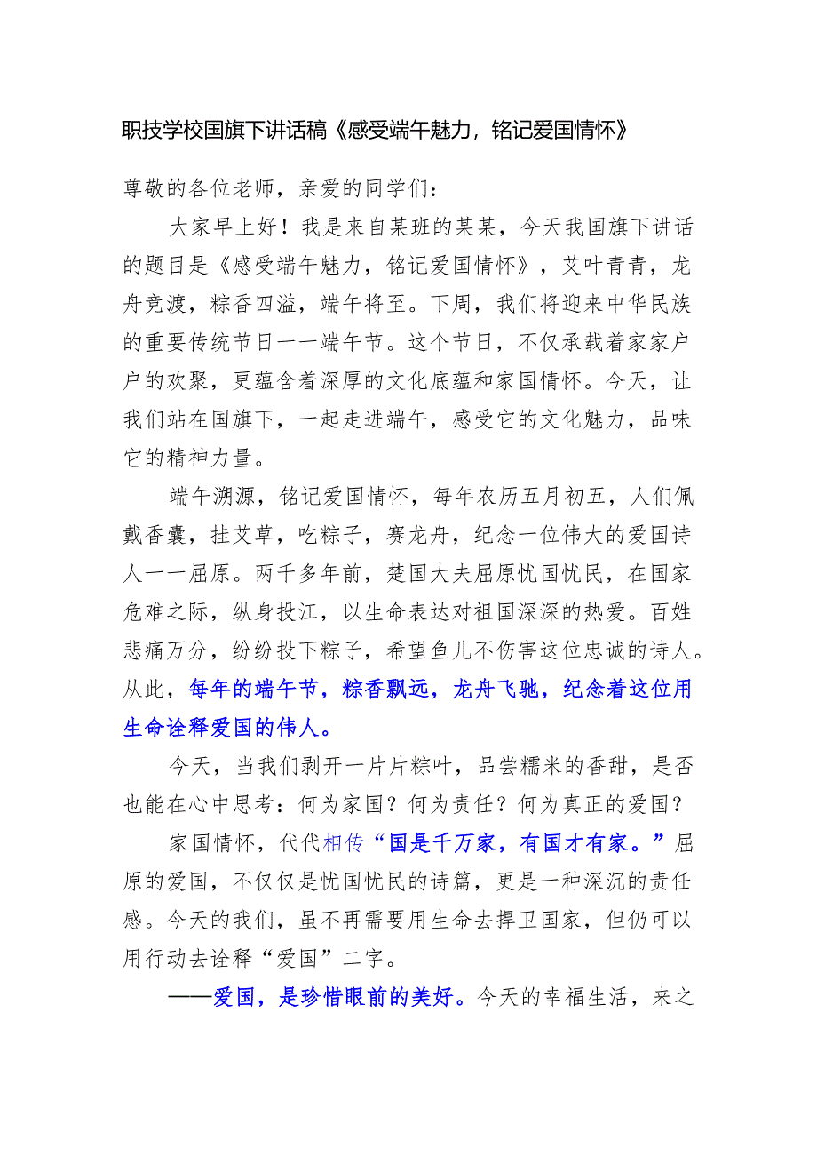职技学校国旗下讲话稿《感受端午魅力铭记爱国情怀》.docx_第1页