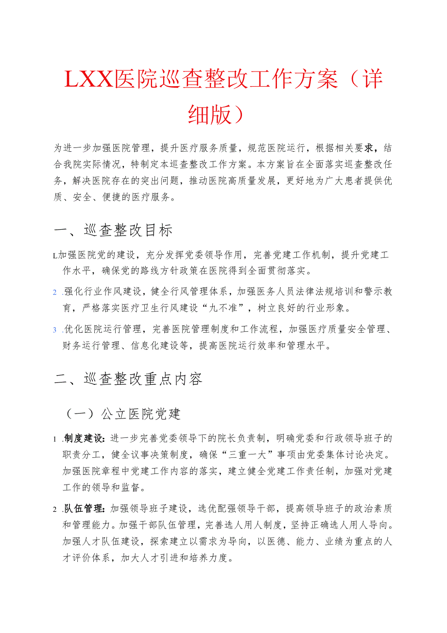 1.XX医院巡查整改工作方案（详细版）.docx_第1页