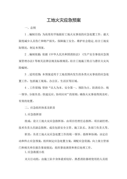 工地火灾应急预案.docx