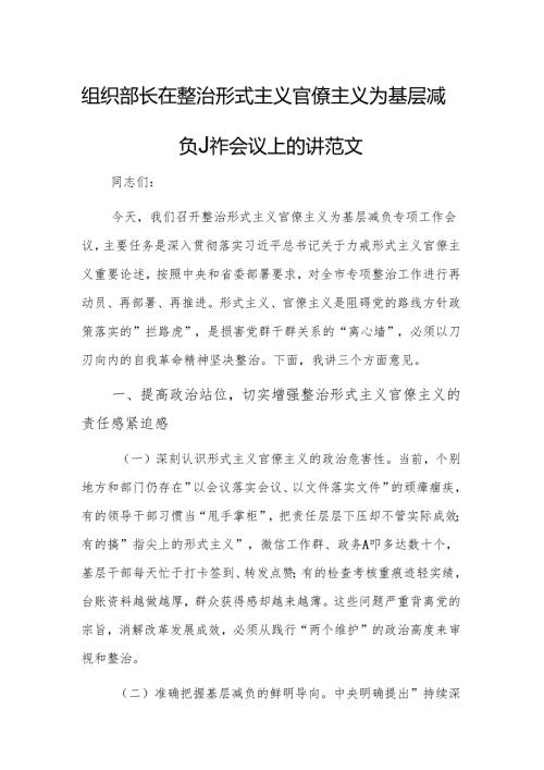 组织部长在整治形式主义官僚主义为基层减负工作会议上的讲话范文.docx