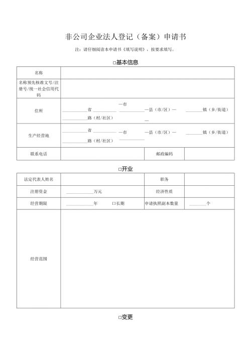 非公司企业法人登记（备案）申请书.docx