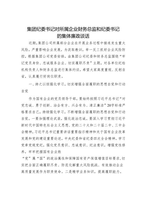 集团纪委书记对所属企业财务总监和纪委书记的集体廉政谈话.docx
