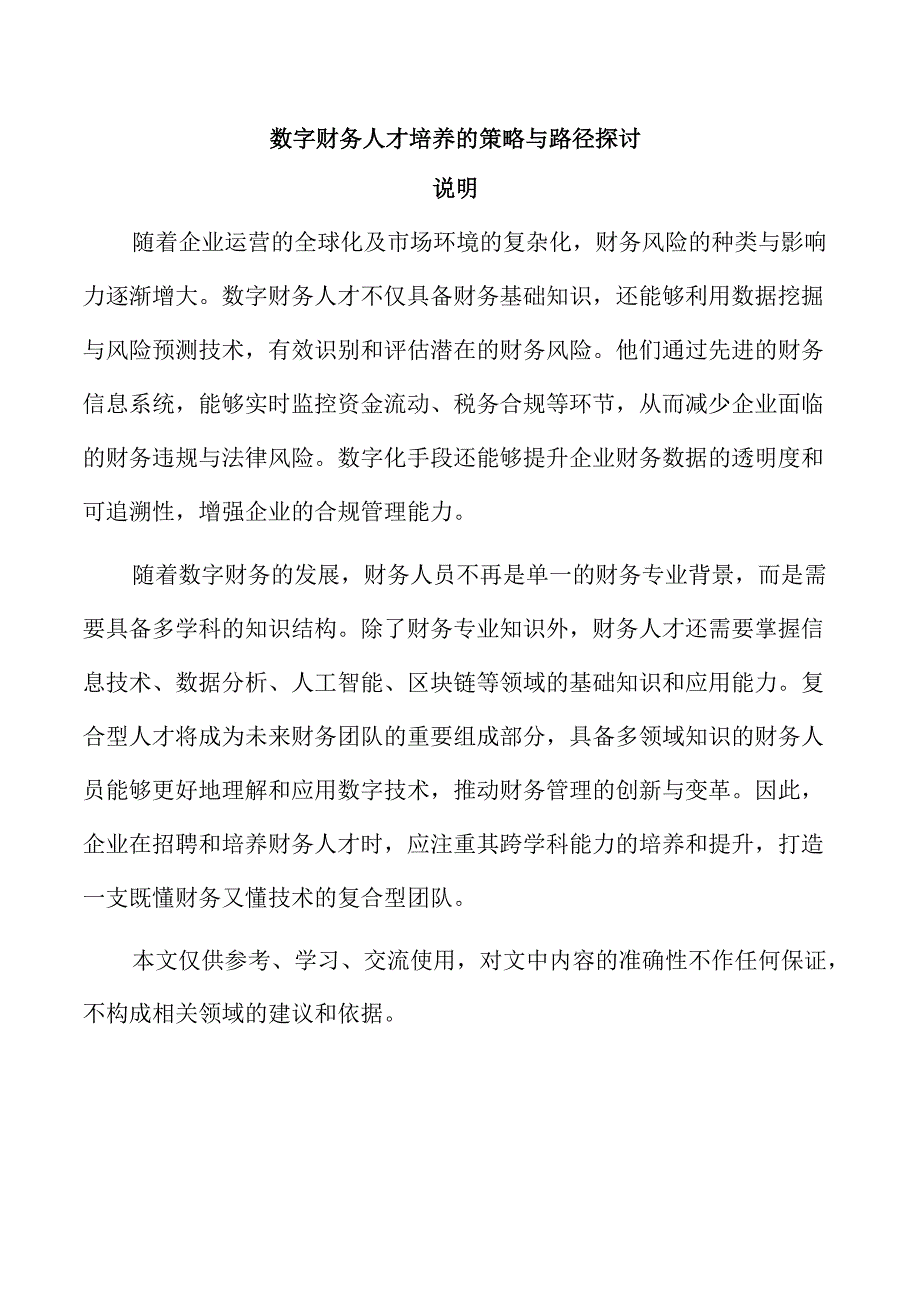 数字财务人才培养的策略与路径探讨.docx_第1页