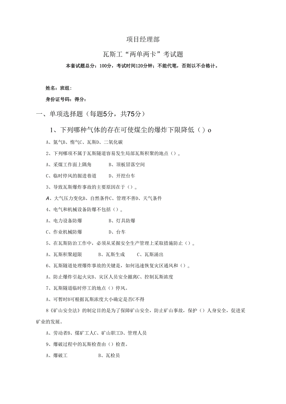 28.项目经理部瓦斯工两单两卡考试试卷及答案.docx_第1页