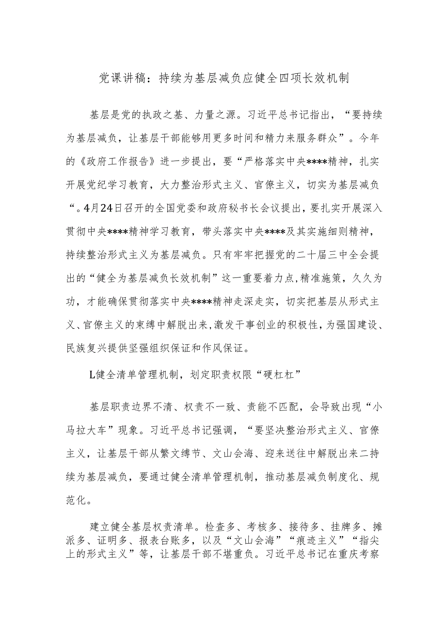 党课讲稿：持续为基层减负应健全四项长效机制.docx_第1页