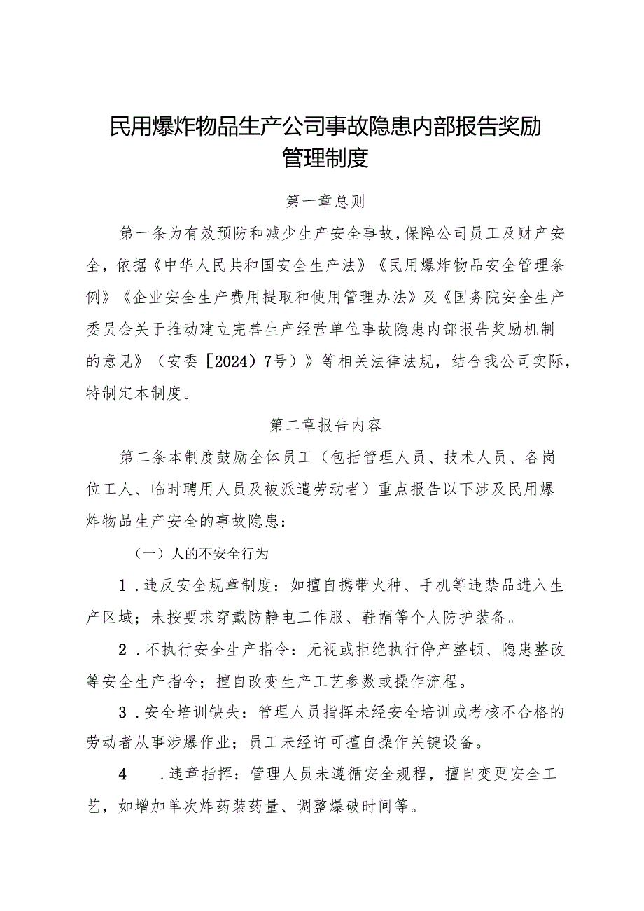 2025版《民用爆炸物品生产公司事故隐患内部报告奖励管理制度》（修订版）.docx_第1页