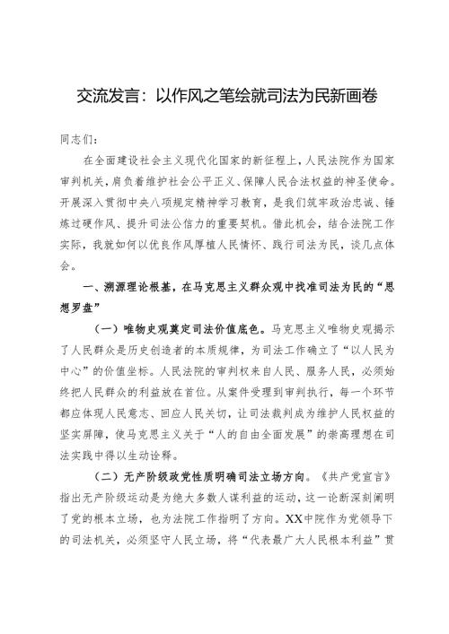 交流发言：以作风之笔绘就司法为民新画卷.docx