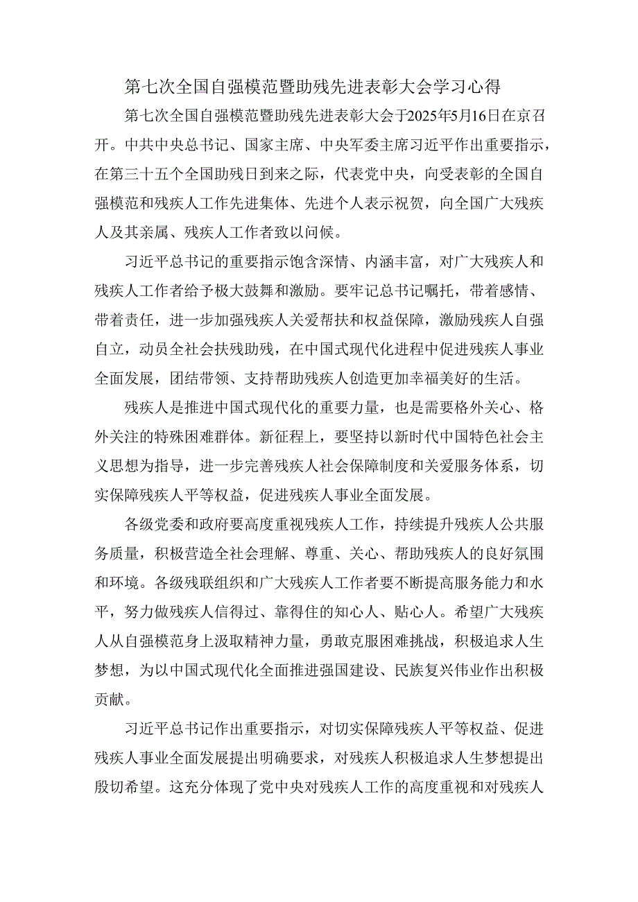 第七次全国自强模范暨助残先进表彰大会学习心得一.docx_第1页