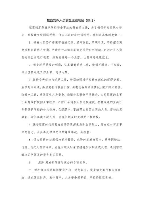 校园安保人员安全巡逻制度（修订）.docx