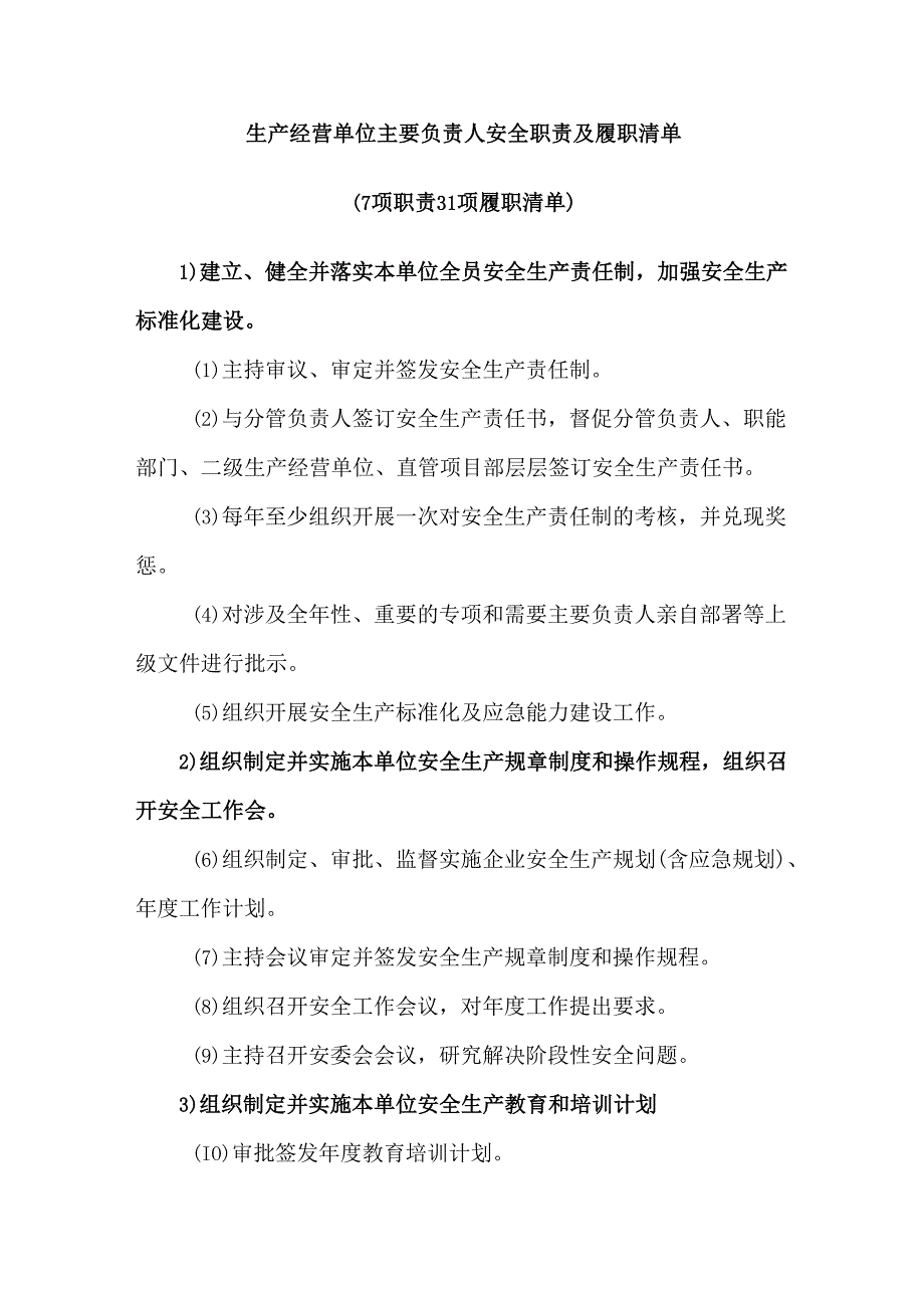 生产经营单位主要负责人安全职责及履职清单(7项职责31项履职清单).docx_第1页