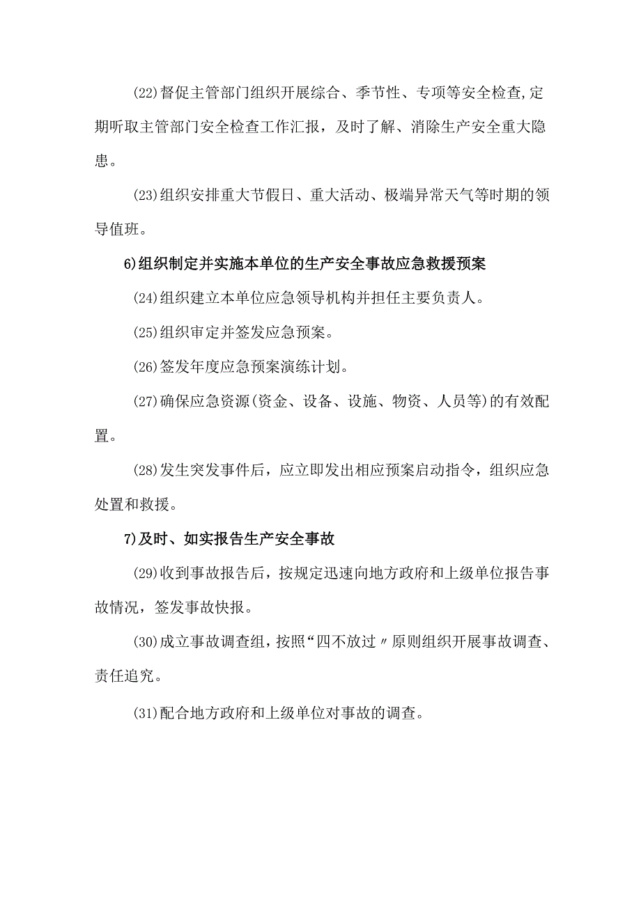 生产经营单位主要负责人安全职责及履职清单(7项职责31项履职清单).docx_第3页