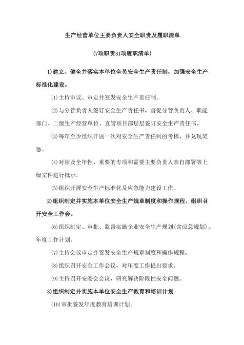 生产经营单位主要负责人安全职责及履职清单(7项职责31项履职清单).docx